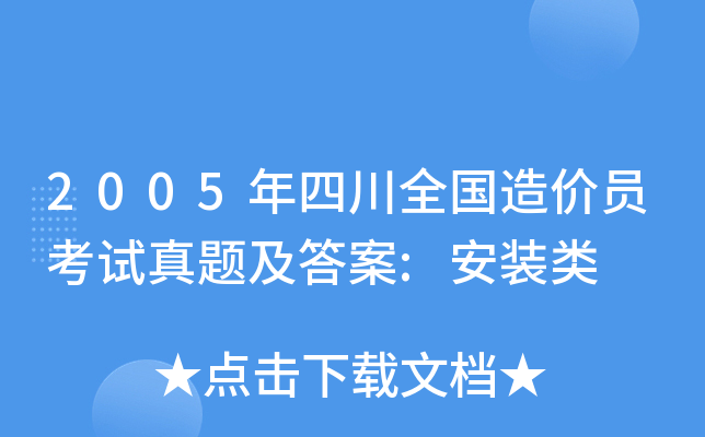 2005年四川全国造价员考试真题及答案:安装类