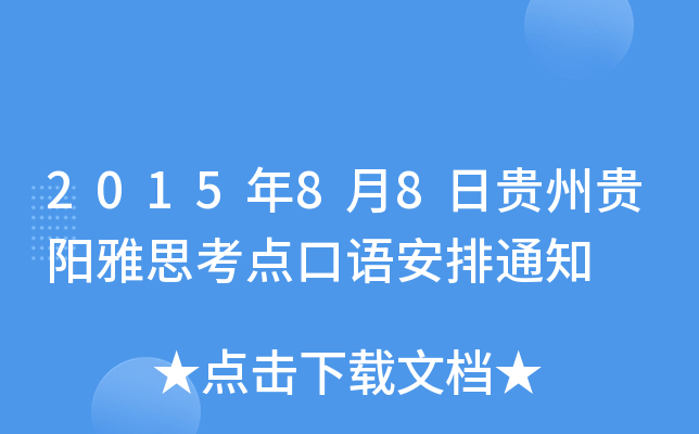2015年8月8日贵州贵阳雅思考点口语安排通知