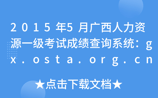 20155VYԴһ(j)ԇɿ(j)ԃϵy(tng)gx.osta.org.cn