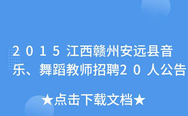 2015江西赣州安远县音乐、舞蹈教师招聘20人公告