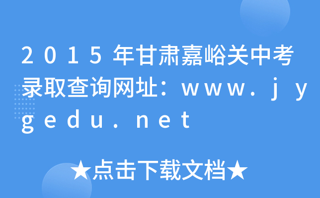 2015CPпȡԃW(wng)ַwww.jygedu.net