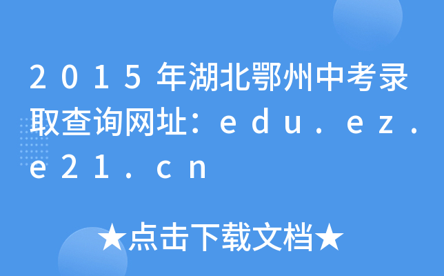 2015пȡԃW(wng)ַedu.ez.e21.cn
