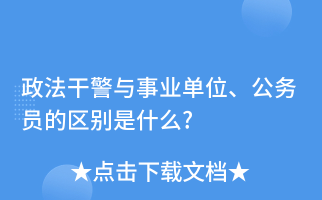 政法干警与事业单位、公务员的区别是什么?