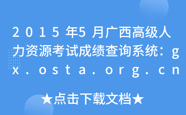 2015年5月广西高级人力资源考试成绩查询系统：gx.osta.org.cn