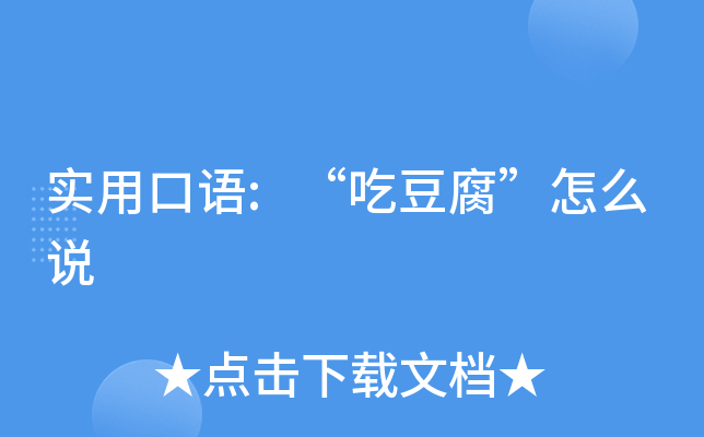 实用口语吃豆腐怎么说