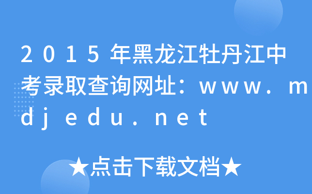 2015ĵпȡԃW(wng)ַwww.mdjedu.net