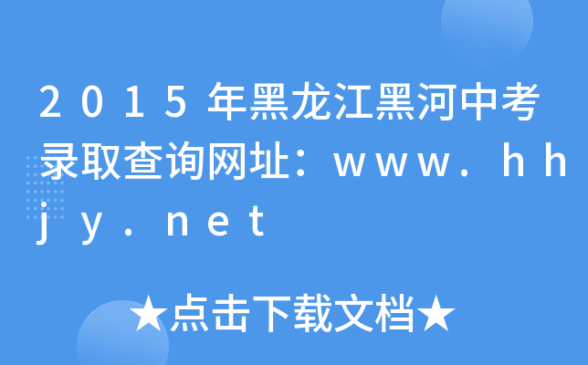 2015ںпȡԃW(wng)ַwww.hhjy.net