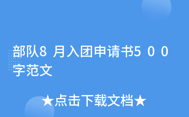 部队8月入团申请书500字范文