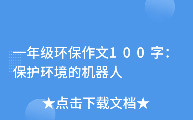 一年级环保作文100字：保护环境的机器人