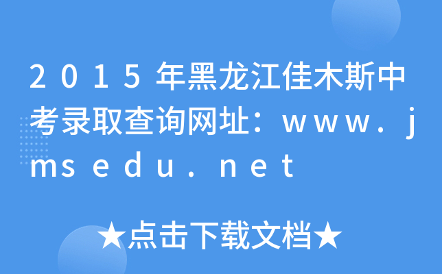 2015ľ˹пȡԃW(wng)ַwww.jmsedu.net