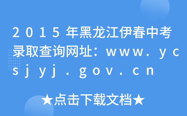 2015пȡԃW(wng)ַwww.ycsjyj.gov.cn