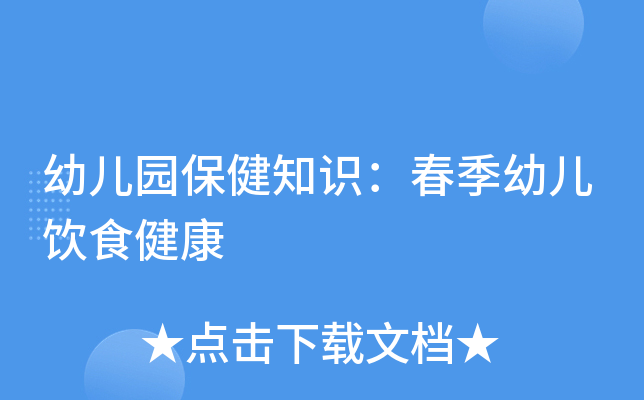 幼兒園保健知識春季幼兒飲食健康