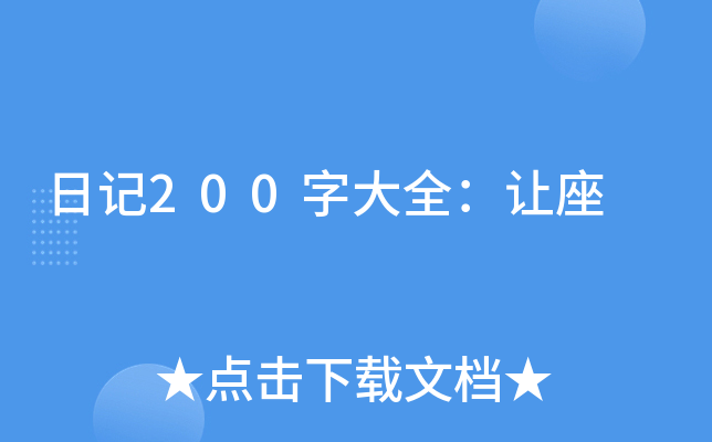 日记200字大全：让座