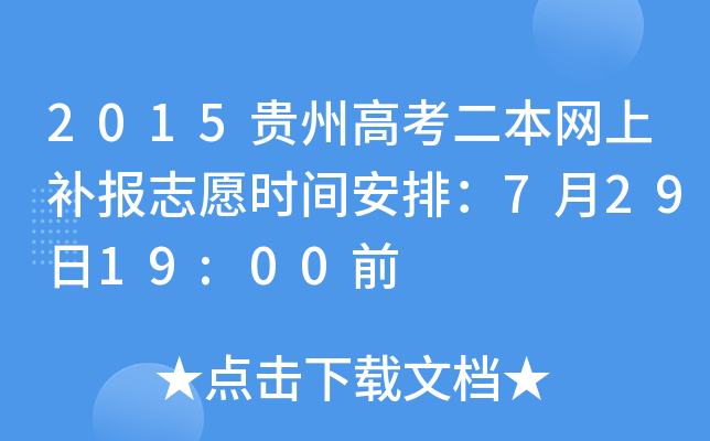 2015贵州高考二本网上补报志愿时间安排：7月29日19:00前