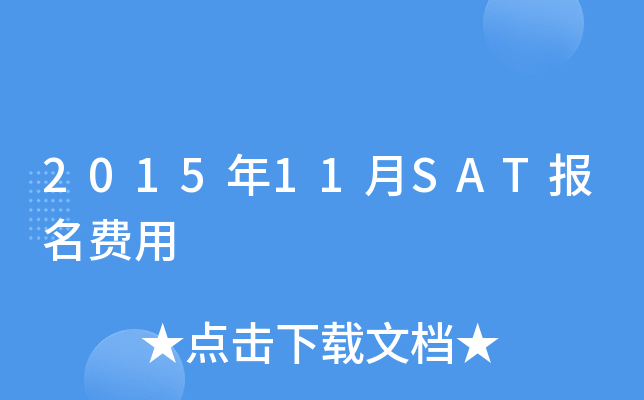 2015年11月SAT报名费用