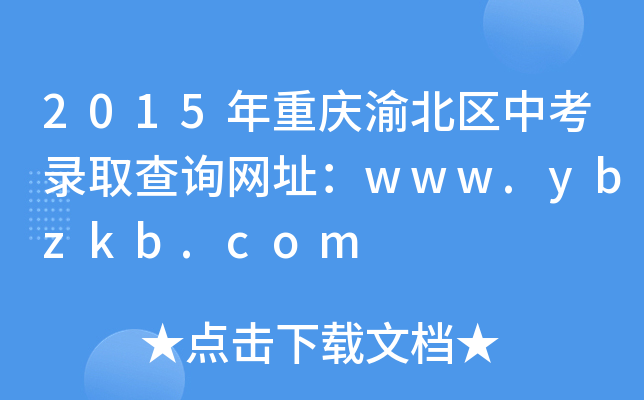 2015年重庆渝北区中考录取查询网址：www.ybzkb.com