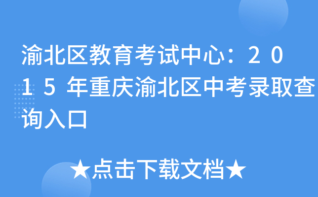 渝北区教育考试中心：2015年重庆渝北区中考录取查询入口