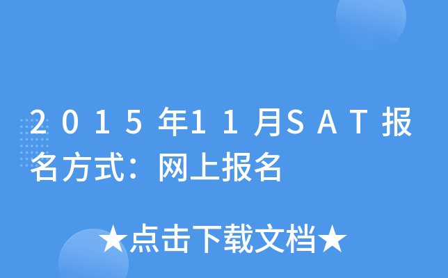 2015年11月SAT报名方式：网上报名