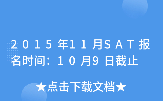 2015年11月SAT报名时间：10月9日截止