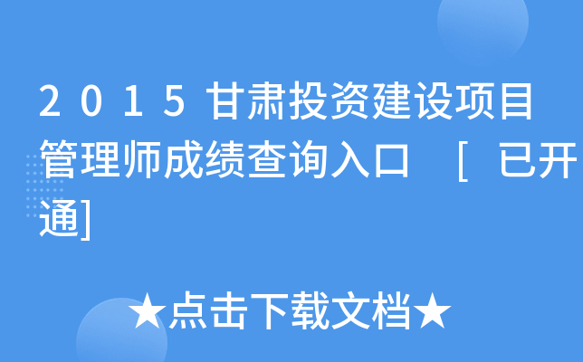 2015甘肃投资建设项目管理师成绩查询入口 [已开通]