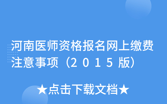 河南医师资格报名网上缴费注意事项（2015版）