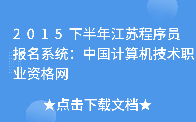 2015下半年江苏程序员报名系统：中国计算机技术职业资格网