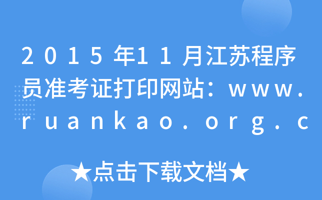 2015年11月江苏程序员准考证打印网站：www.ruankao.org.cn