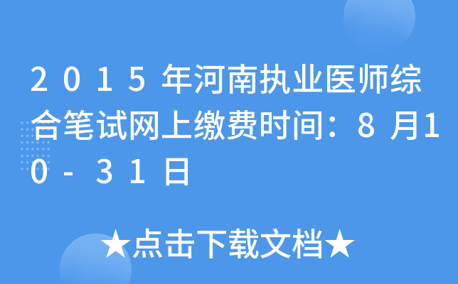 2015年河南执业医师综合笔试网上缴费时间：8月10-31日