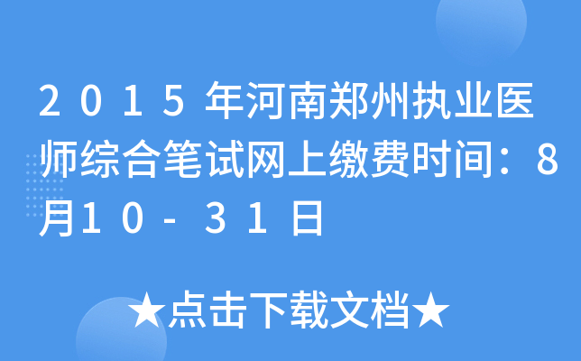 2015年河南郑州执业医师综合笔试网上缴费时间：8月10-31日