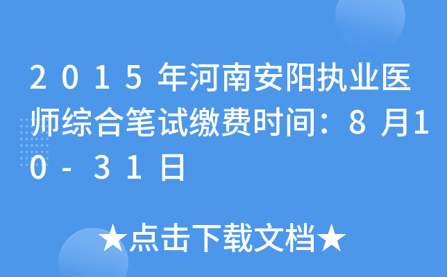 2015年河南安阳执业医师综合笔试缴费时间：8月10-31日