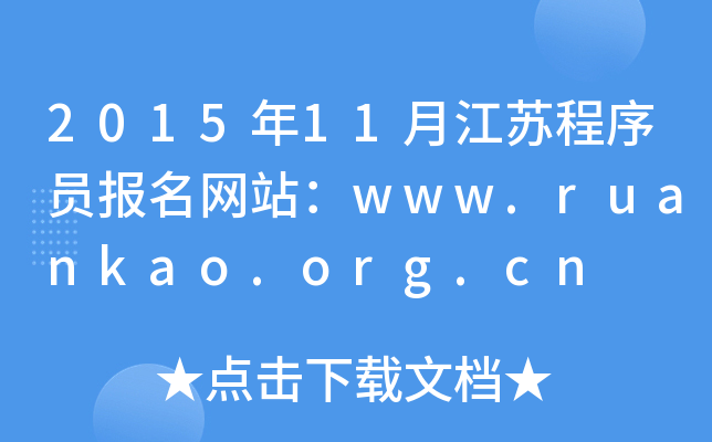 2015年11月江苏程序员报名网站：www.ruankao.org.cn