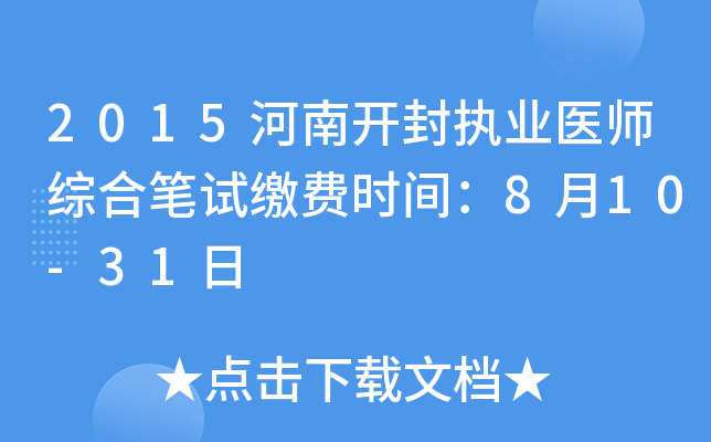 2015河南开封执业医师综合笔试缴费时间：8月10-31日