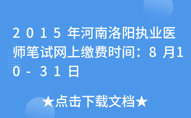 2015年河南洛阳执业医师笔试网上缴费时间：8月10-31日