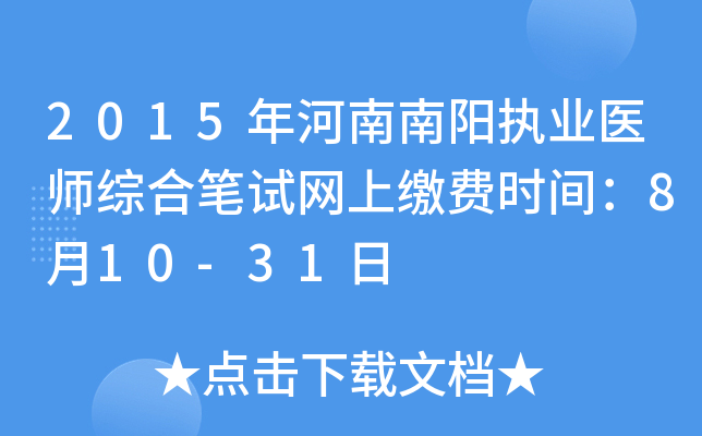 2015年河南南阳执业医师综合笔试网上缴费时间：8月10-31日