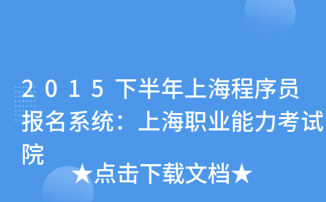 2015下半年上海程序员报名系统：上海职业能力考试院