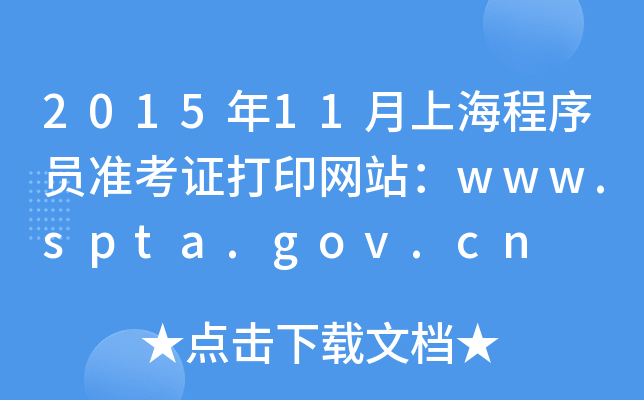 201511ϺT(zhn)CӡW(wng)վwww.spta.gov.cn