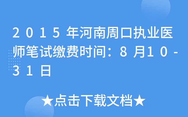 2015年河南周口执业医师笔试缴费时间：8月10-31日