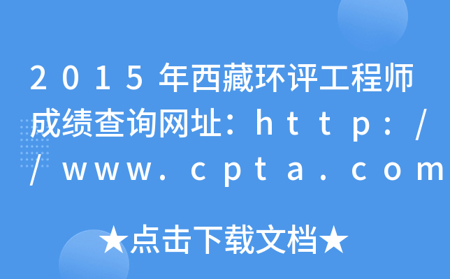 2015حh(hun)u(png)̎ɿ(j)ԃ(xn)W(wng)ַhttp://www.cpta.com.cn/