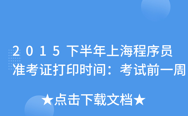 2015下半年上海程序员准考证打印时间：考试前一周