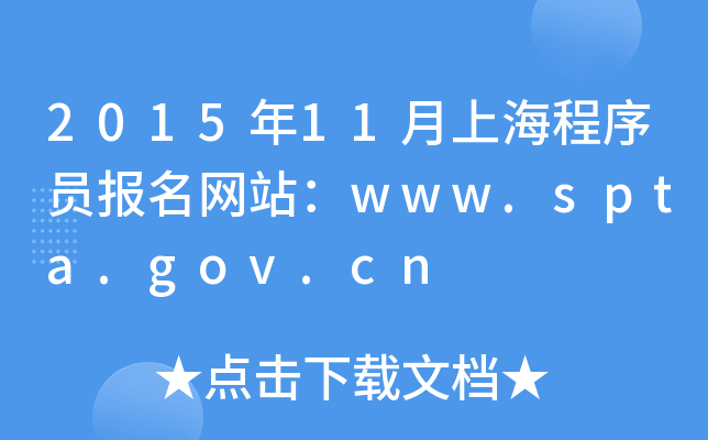 2015年11月上海程序员报名网站：www.spta.gov.cn