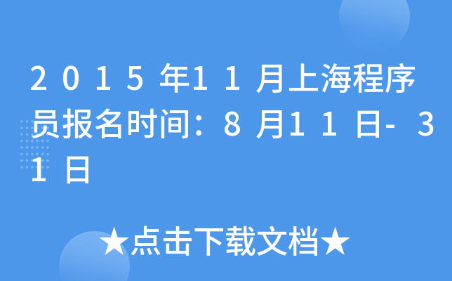2015年11月上海程序员报名时间：8月11日-31日