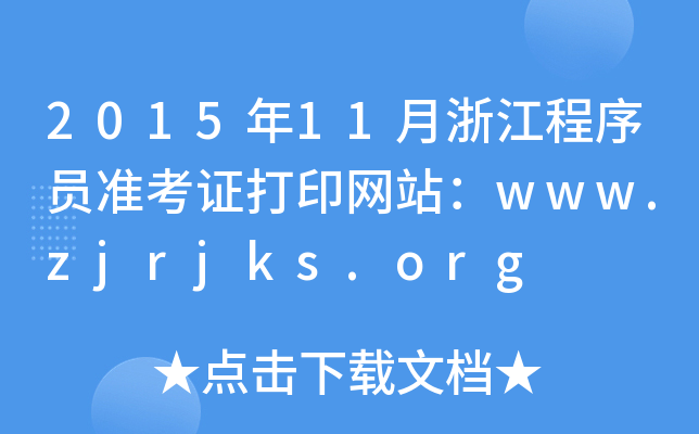 201511㽭TʿCӡW(wng)վwww.zjrjks.org
