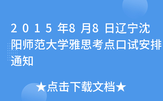 2015年8月8日辽宁沈阳师范大开云kaiyun(中国)雅思考点口试安排通知