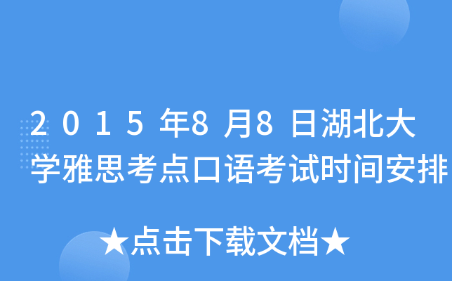 2015年8月8日湖北大开云kaiyun(中国)雅思考点口语考试时间安排