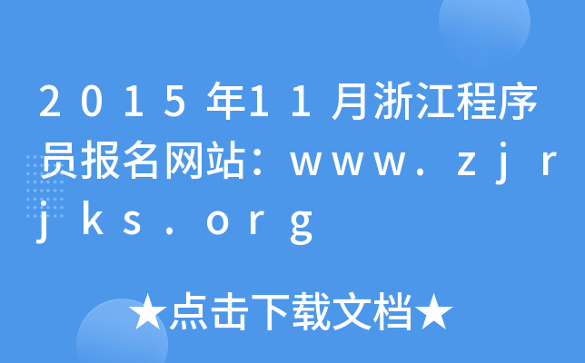 2015年11月浙江程序员报名网站：www.zjrjks.org