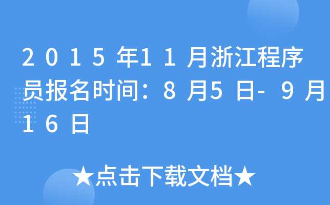2015年11月浙江程序员报名时间：8月5日-9月16日