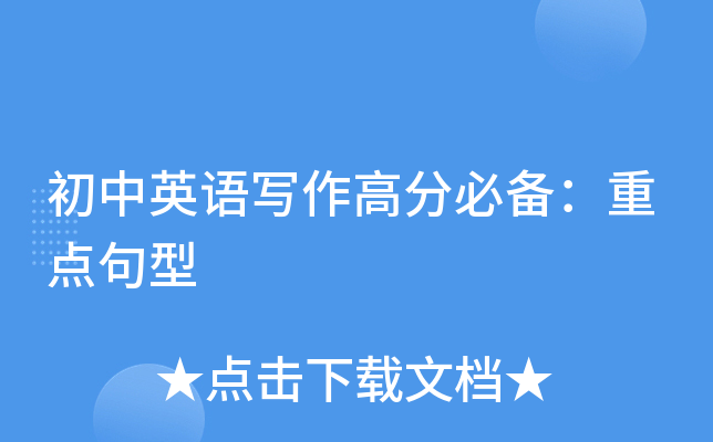 初中英语写作高分必备：重点句型