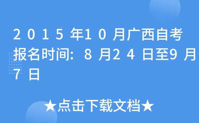 2015年10月广西自考报名时间:8月24日至9月7日