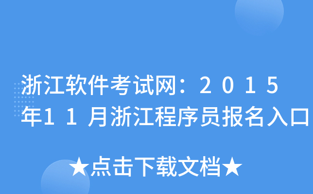 浙江软件考试网：2015年11月浙江程序员报名入口