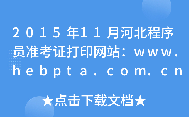 2015年11月河北程序员准考证打印网站：www.hebpta.com.cn